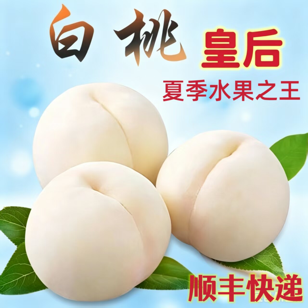 顺风包邮正宗蒙阴白玉桃大白桃脆甜多汁现摘现发孕妇应季水果整箱