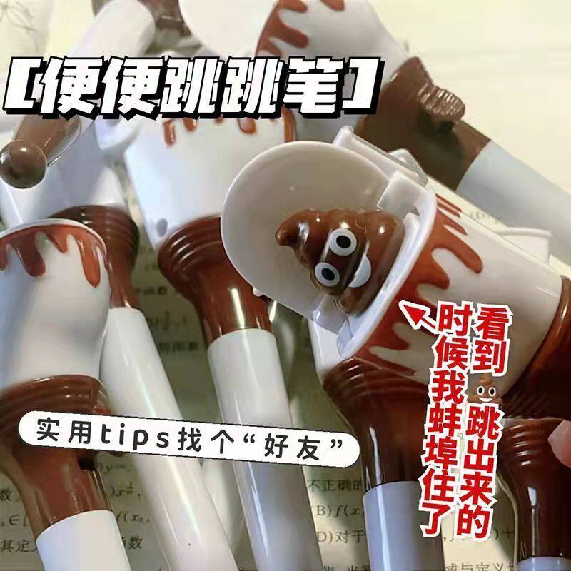 可爱个性搞怪新奇圆珠笔学生马桶便便跳跳笔解压好友分享玩具礼物