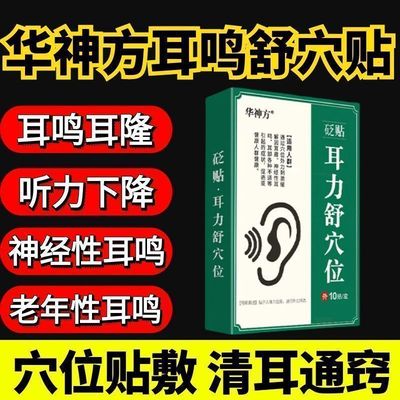 华神方耳鸣贴耳力舒穴贴