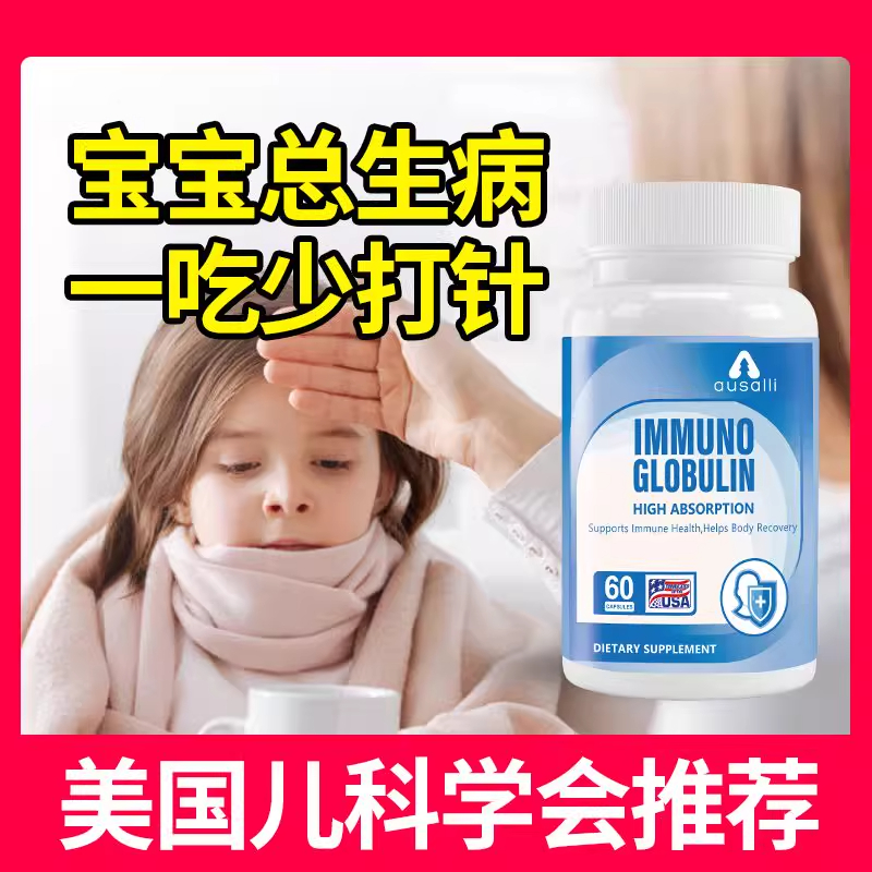 美国原装进口免疫球蛋白胶囊小孩老人免疫力低下营养跟不上非大蒜