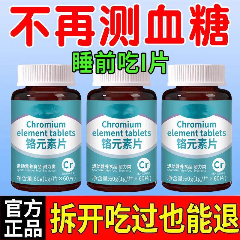 糖偏高者可用三价铬原味片剂60g