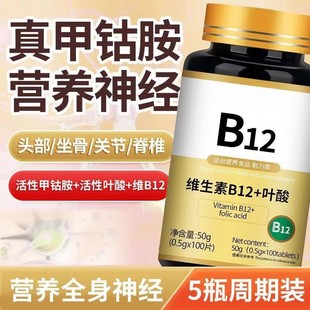 美国维生素b12进口甲钴胺片营养神经损伤维生素b族修复脑叶酸正品