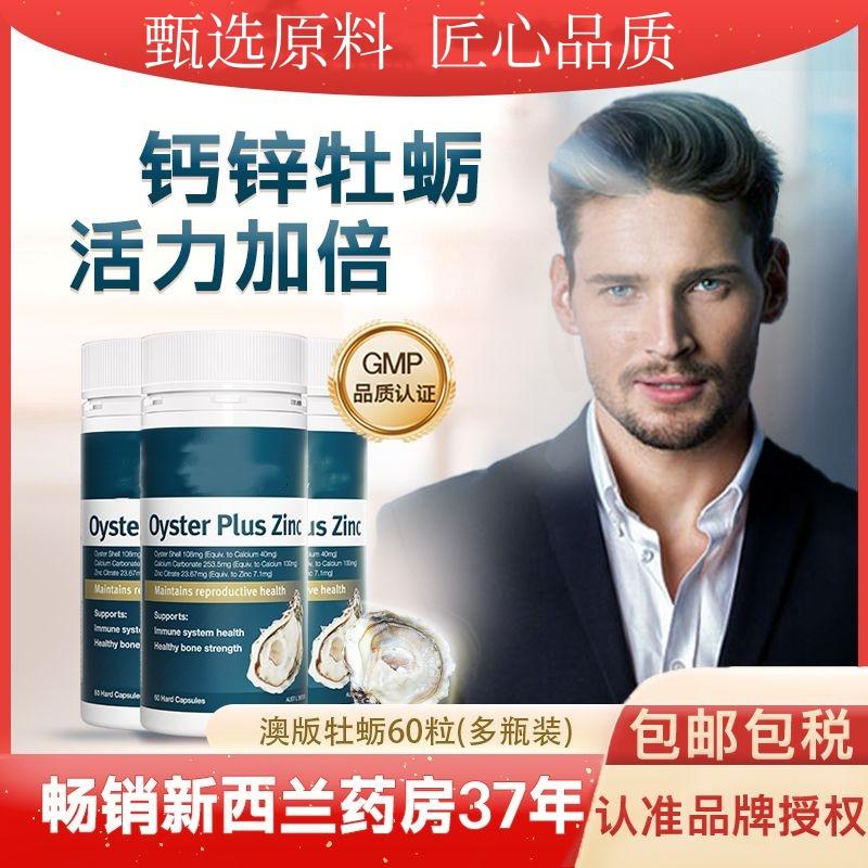 新西兰牡蛎精锌片补精强肾滋补温阳补锌提升男性运动活力成人发育