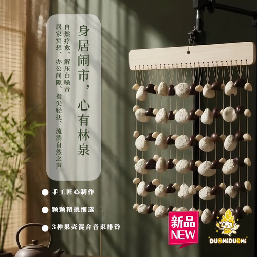 DUOMI手工果壳音束排铃印尼黑果水声疗愈阳台装饰生日节日礼物