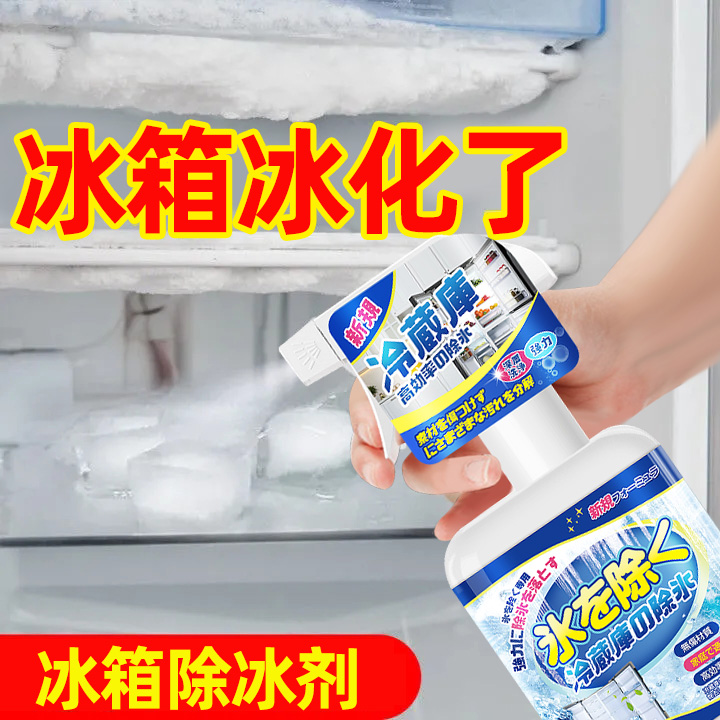 冰箱除冰神器除霜剂清理冰柜快速化冰防结冰家用融雪去冰解冻喷雾