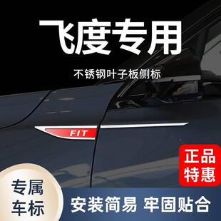 饰用 车贴配件装 叶子板侧标立体汽车立体改装 适配专用飞度金属个性