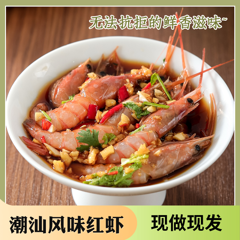 潮汕风味红虾腌制红虾