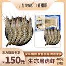 进口生黑虎虾 400g 包 紧实弹牙 领鲜叮咚 3包 鲜香味美