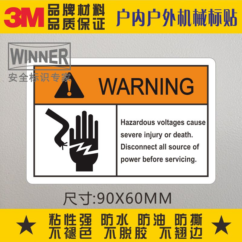 。当心触电危险3M警示贴纸安全警告...