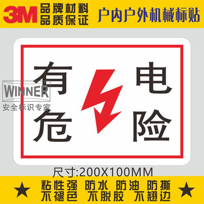 。有电危险3M标示贴电力行业安全警示标志电力机房警告标识贴纸标