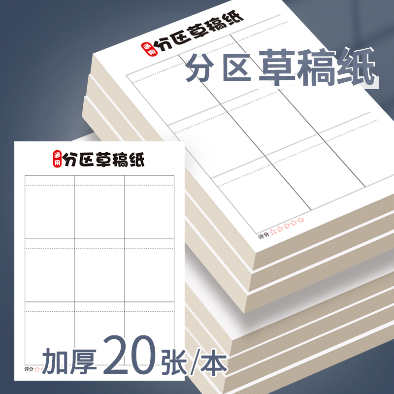 分区草稿本小学生专用方格