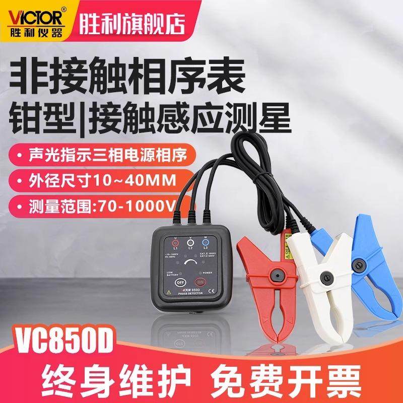 胜利VC850D相序表检测仪三相交流电相序计相序测试仪相位三相电表