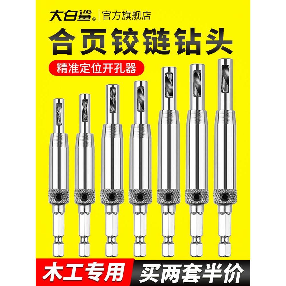 大白鲨铰链钻头门窗厨具门柜合页铰链准确定位开孔器扩孔钻头套装