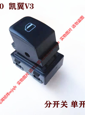。适用奇瑞开瑞K60凯翼C3RV3X3玻璃升降器开关K08车窗门窗控制开