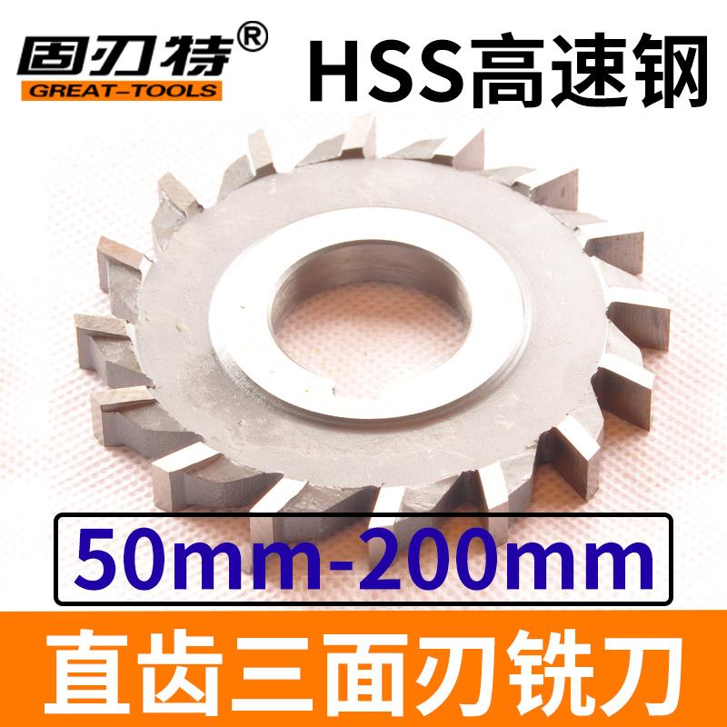 高速钢直齿三面刃铣刀50/63/75 4 5 6 7 8 9 10 12 14 16 18 20图片