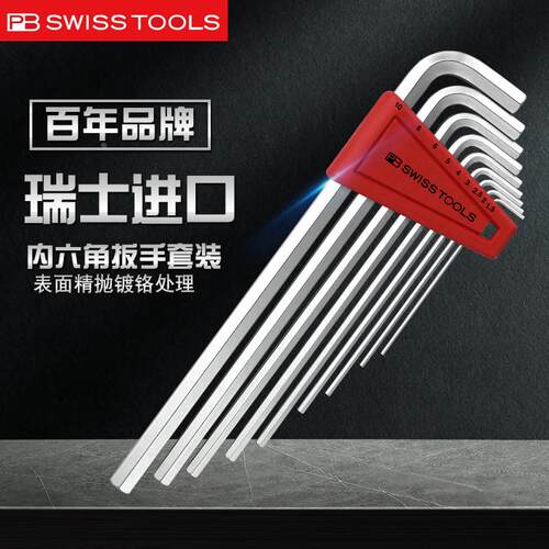 瑞士PB SWISS TOOLS内六角扳手套装原装进口加长平头6方棱工具210