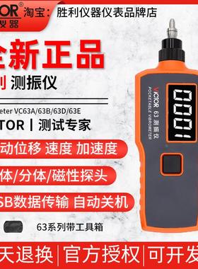 胜利VC63B/A/D测振仪便携式数字高精度振动测量仪测震动检测试仪E