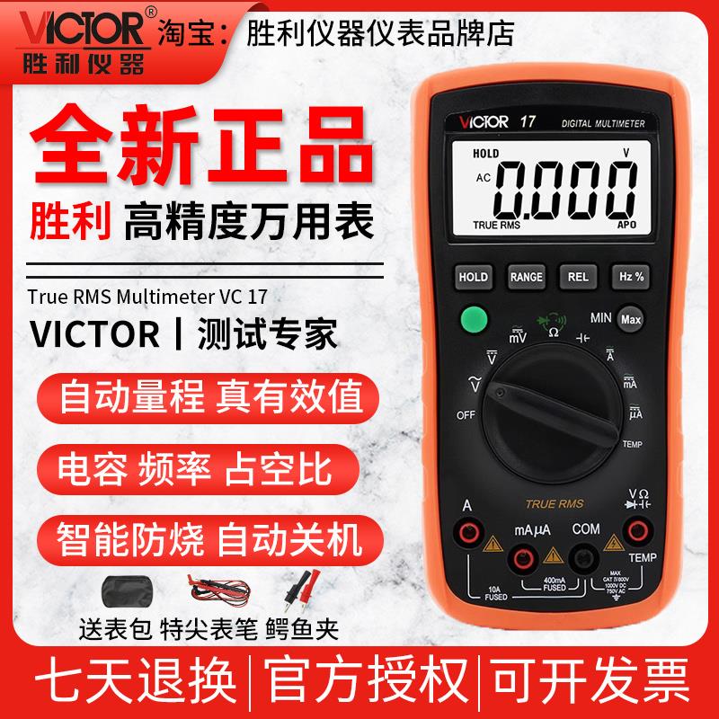 胜利全自动量程识别数字万用表VC17高精度无需换挡智能防烧万能表