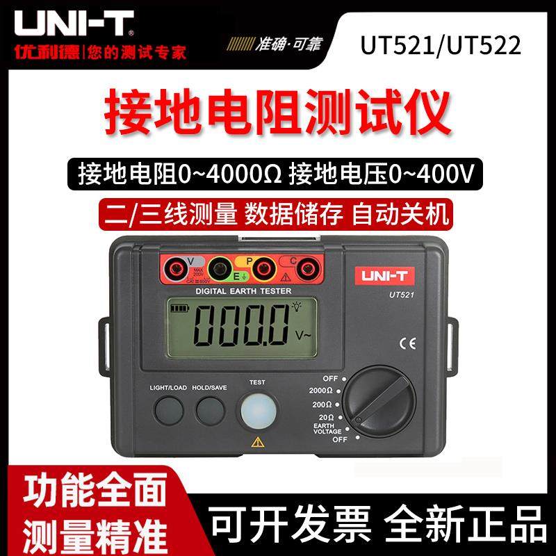 优利德UT521/UT522接地电阻测试仪数字仪器地阻仪摇表防雷检测仪