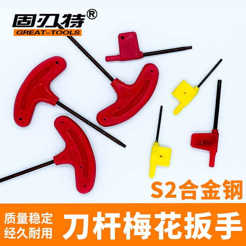 红旗月牙T型梅花扳手数控车刀杆刀盘螺丝扳手配件T6789101520包邮