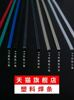 pp白色三角焊条米灰色ppr塑料焊条卷红色聚丙烯绿色蓝色双支焊条