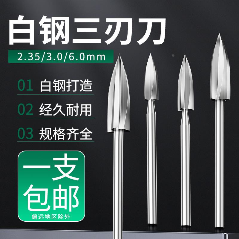 铣刀钻头木雕根雕刀茶几打磨修整雕刻工具三刃尖刀电动木工雕刻