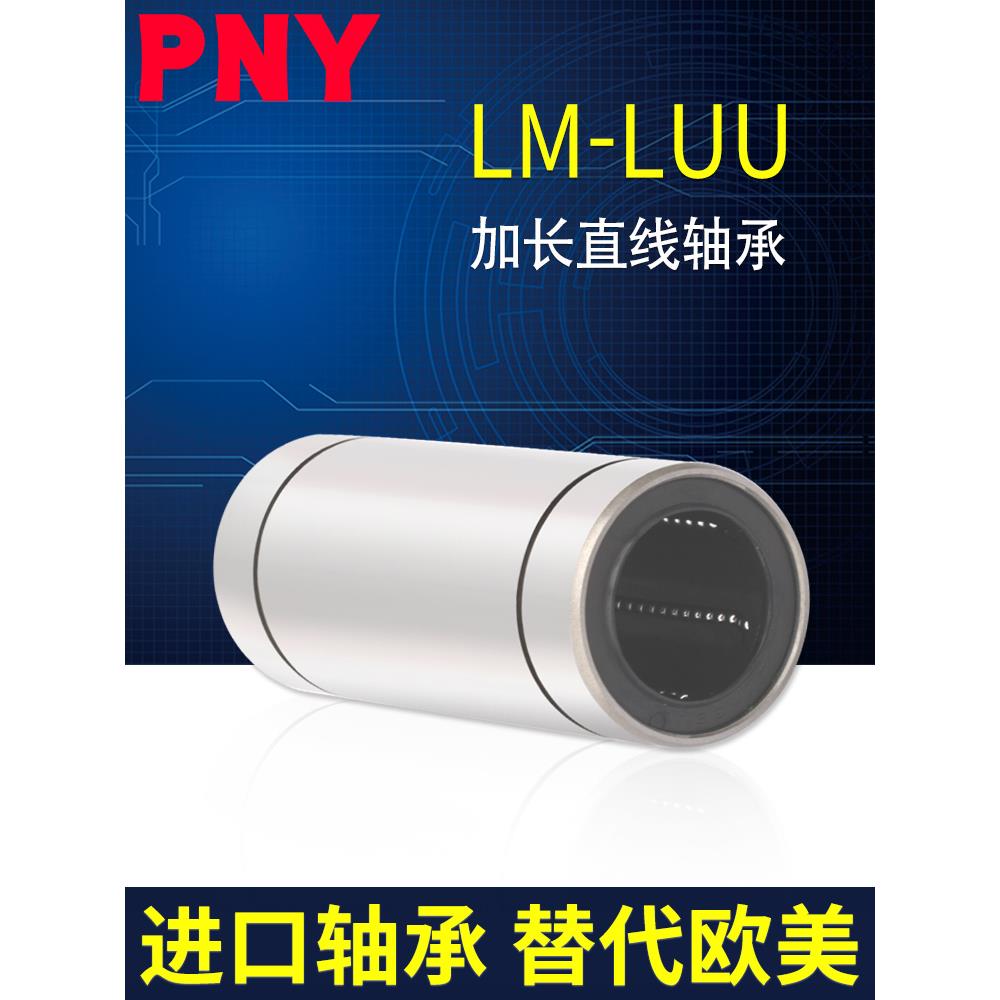 PNY直线轴承进口LM50 LM60LUU加长型