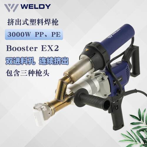 瑞士原装EX2威迪WELDY挤出塑料焊枪整机挤压焊枪 PP PE