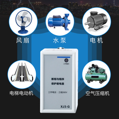 。电动机水泵断相与相序保护继电器缺相保护器XJ3-G XJ3-D AC380V
