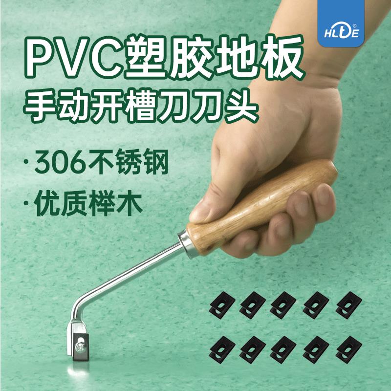 pvc运动塑胶地板手动施工工具接缝焊线开槽钩刀u型开曹随意开槽刀