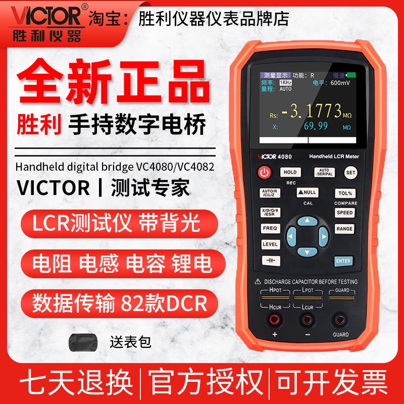 胜利VC4080/VC4082手持式LCR测试仪数字电桥高精度电感电阻电容表