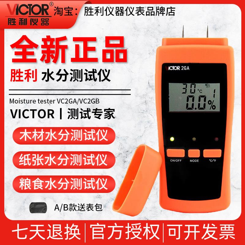 胜利木材水份测试仪VC2GA粮食水分测试仪VC2GB纸张水分测试计2GD