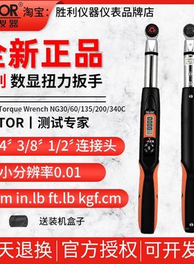 胜利NGJ-30/60/135/200/340数显扭力扳手高精度公斤汽修套筒棘轮