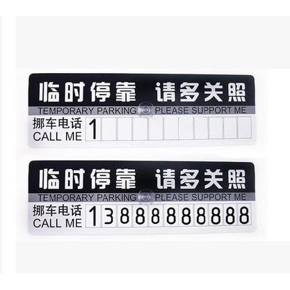 汽车临时停车号码牌卡通可隐藏车载移车电话牌创意个性挪车摆件女