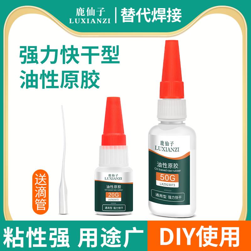 鹿仙子油性原胶胶水强力胶万能胶焊接剂金属胶防水电焊塑料木头胶