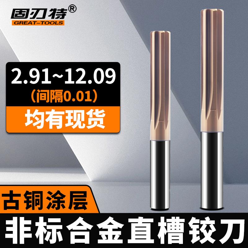 间隔0.01直槽合金铰刀正负公差非标数控钨钢铰孔H5H6H7H8H9高精度