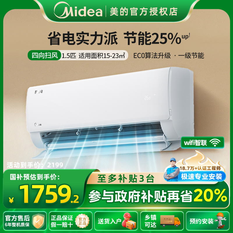 【政府补贴】美的空调酷省电一级变频节能1.5匹家用挂机冷暖智能