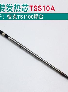 快克TS1100发热芯QUICK TSS10A焊台电烙铁TSS30A手柄组件发热管