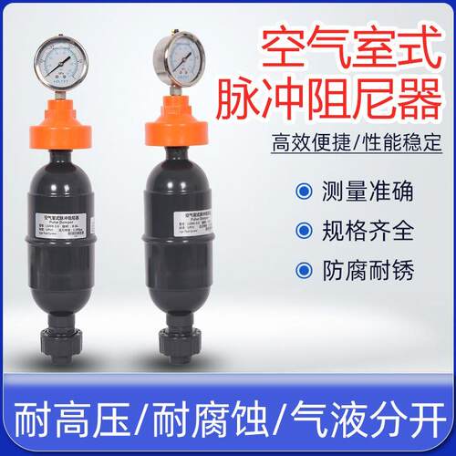 空气室式脉冲阻尼器UPVC脉动阻尼器缓冲罐隔膜压力表DN/15/20/25