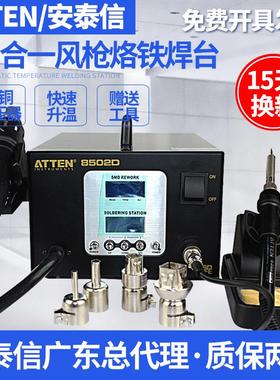 安泰信ATTEN AT8502D二合一数显无铅拆焊返修台热风枪焊台电烙铁