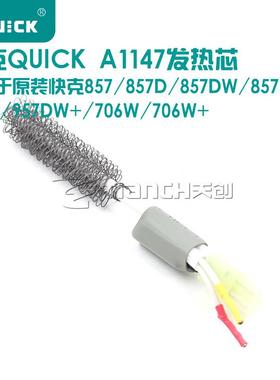 原装快克857/857A/857DW+ 957DW 706W+热风枪发热芯A1147 发热丝