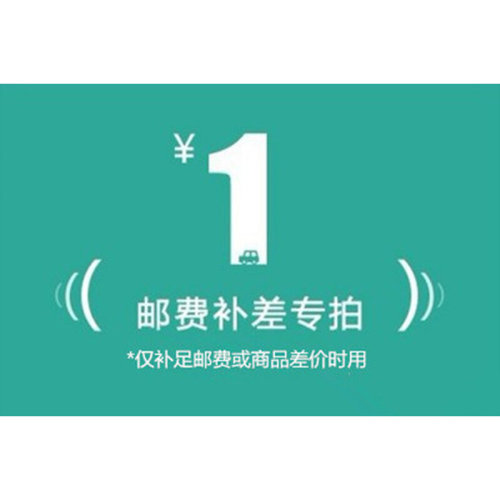 。运费 补差价宝贝补差价专拍需要补几元 就拍几个