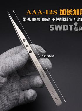 SWDT牌Aaa-14 Aaa-12磨沙精密加长加硬镊子 不锈钢防静电尖型镊子