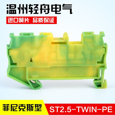 。菲尼克斯型st2.5-twin-pe一进二出回拉式弹簧接线端子接地端子