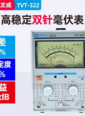 龙威TVT-322交流单指针双指针毫伏表高准确度双通道电压表50HZ/60