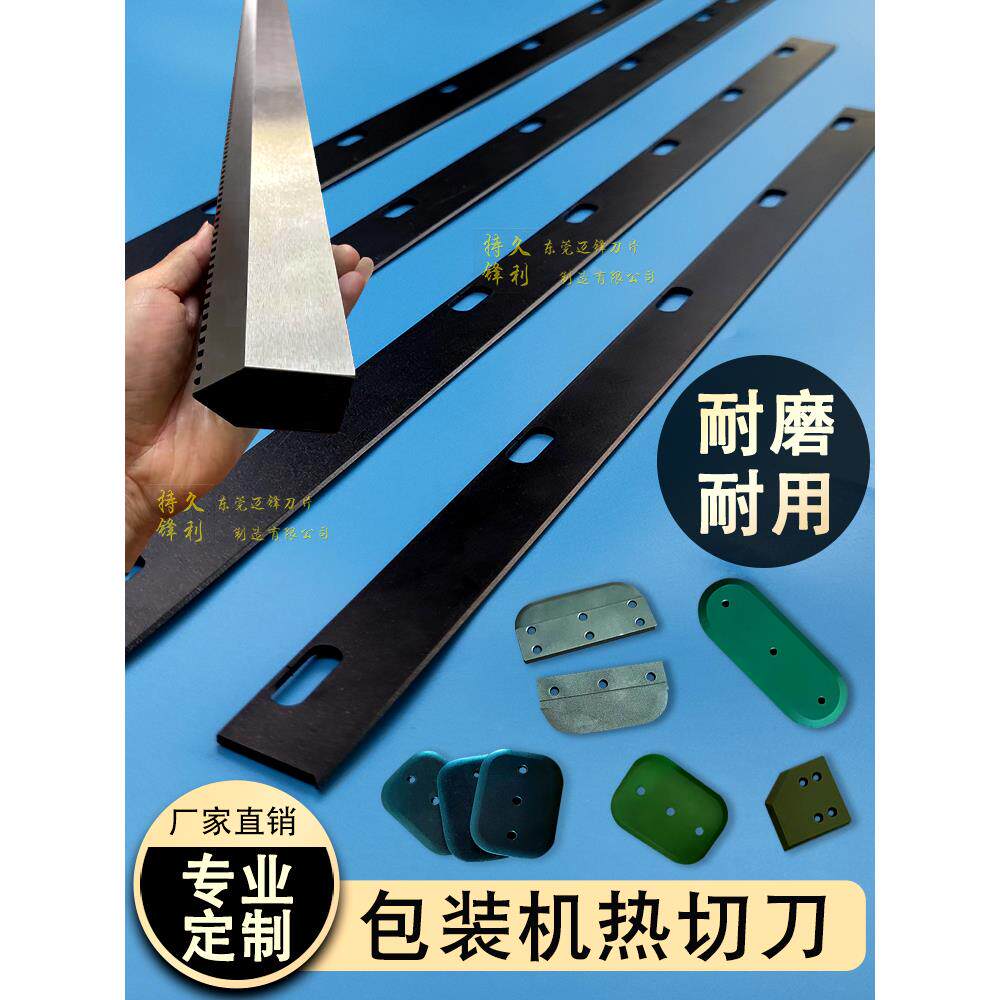 全自动高频套袋机制袋机切刀特氟龙热切刀热封刀pe包装机横封切刀