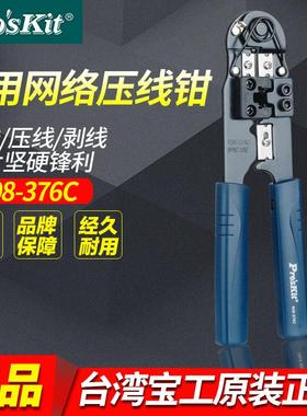 台湾宝工网线钳水晶头压接钳棘轮电话接头端子压线钳808-376C包邮
