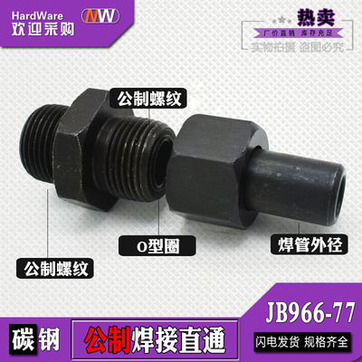 。碳钢焊接式直通活接公制螺纹14/16/18/20*1.5高压JB96-77压管接