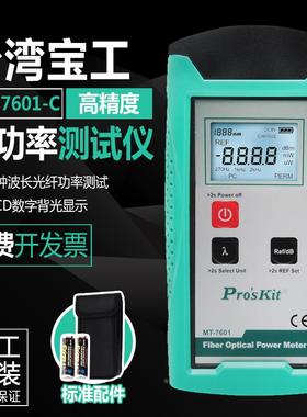 台湾宝工Pro'skit MT-7601-C 光纤光功率计 光功率计