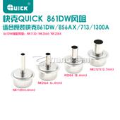 QUICK快克861DW风嘴 856AX 713 正品 1300A热风拆焊台风咀 咀圆头